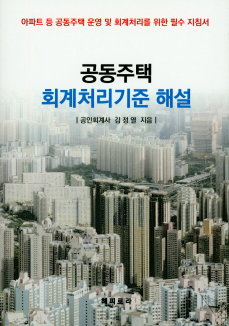 공동주택 회계처리기준 해설 (아파트 등 공동주택 운영 및 회계처리를 위한 필수 지침서)