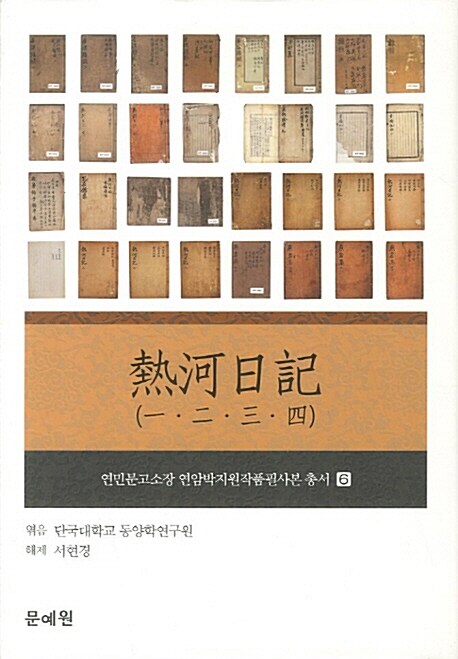 熱河日記  : 一·二·三·四