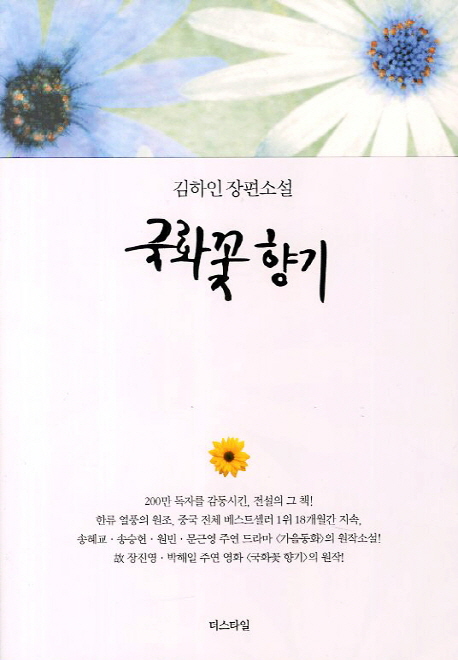 국화꽃 향기 : 김하인 장편소설