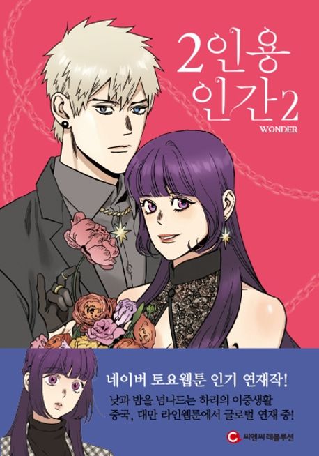 2인용 인간 2