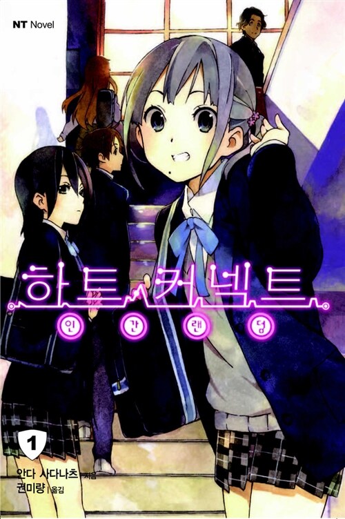하트 커넥트 1 (NT Novel)