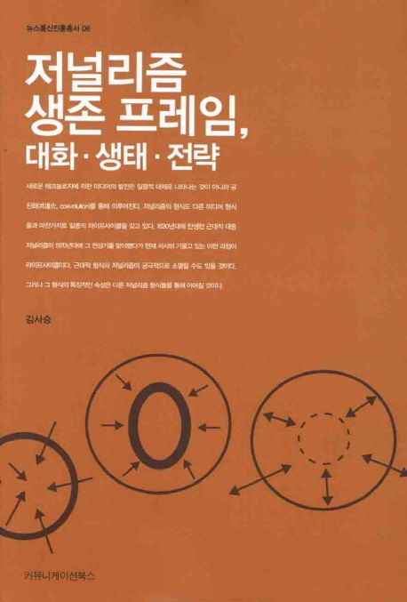 저널리즘 생존 프레임, 대화·생태·전략 / 김사승 지음