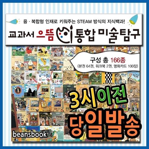 교과서으뜸 통합미술탐구 [2022년 개정신판] 크레파스미술동화/명화카드100장/미술창작동화 (본권마다 초등학교 전 교과 내용이 통합수록된 미술동화탐구/크레파스미술동화 개정신판)