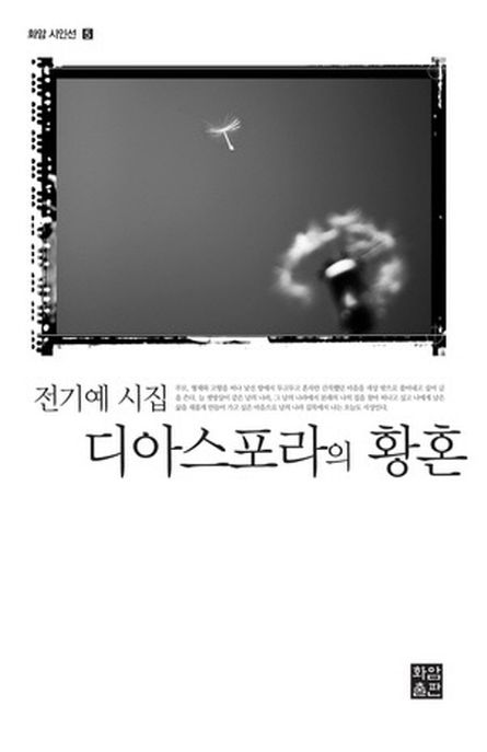 디아스포라의 황혼 (전기예 시집)