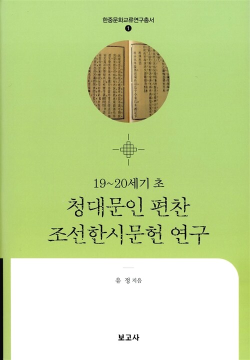 (19~20세기 초)청대문인 편찬 조선한시문헌 연구