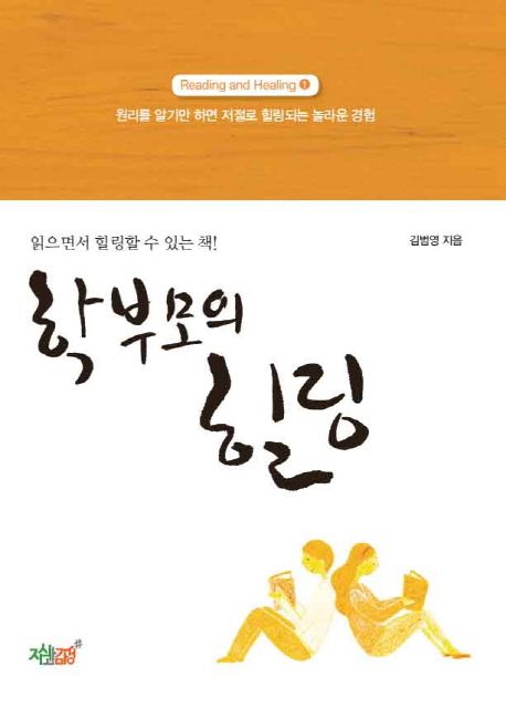 학부모의 힐링- [전자책]