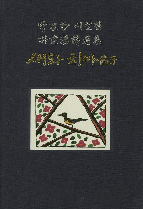 새와 치아 (박건한 시선집)