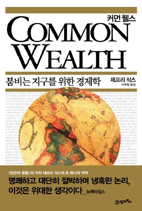 커먼 웰스 : 붐비는 지구를 위한 경제학