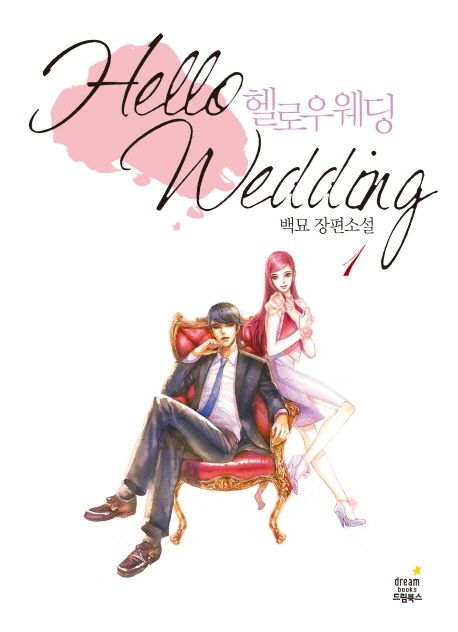 헬로우 웨딩 = Hello wedding : 백묘 장편소설 / 백묘 지음. 1