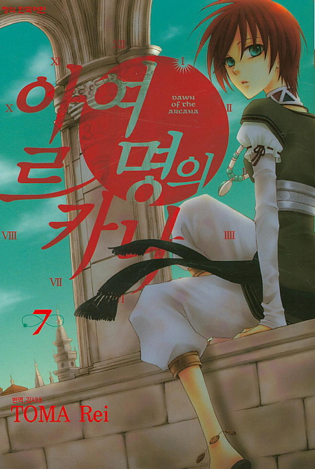여명의 아르카나. 7