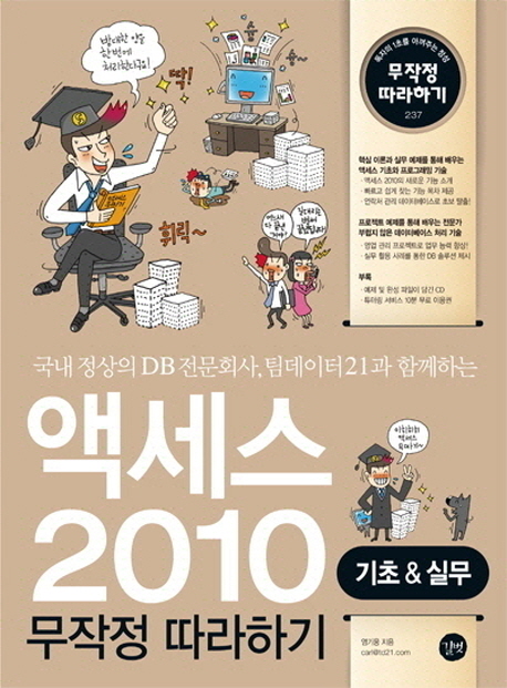 액세스 2010 무작정 따라하기  : 기초 & 실무