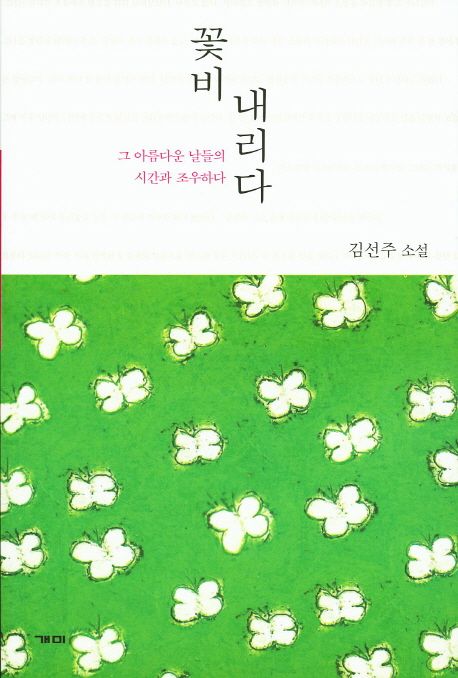꽃비 내리다 : 김선주 소설