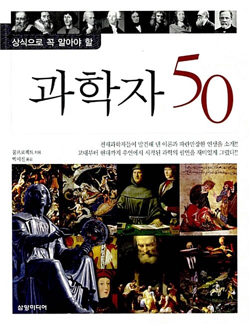 상식으로 꼭 알아야 할 과학자 50