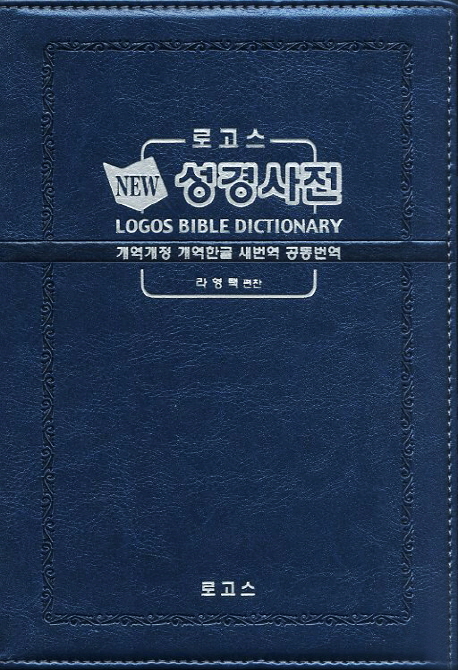 성경사전(펄 청색)(개역개정 개역한글 새번역 공동번역)(NEW) (개역개정 개역한글 새번역 공동번역)