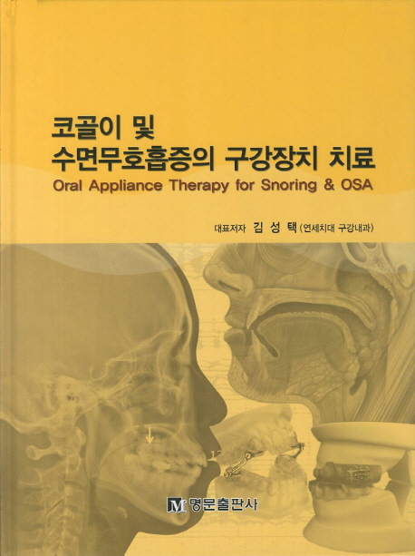 코골이 및 수면무호흡증의 구강장치 치료 = Oral appliance therapy for snoring & OSA