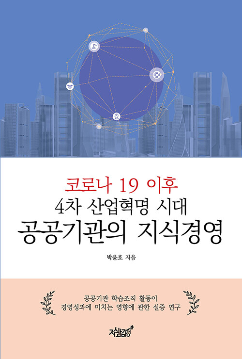 (코로나 19이후 4차 산업혁명 시대) 공공기관의 지식경영