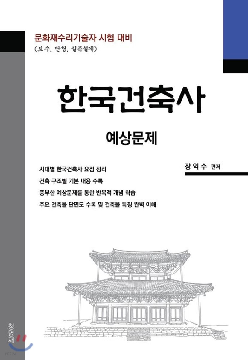 한국건축사 : 예상문제