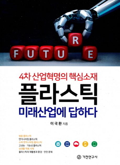 4차 산업혁명의 핵심소재 플라스틱 미래산업에 답하다