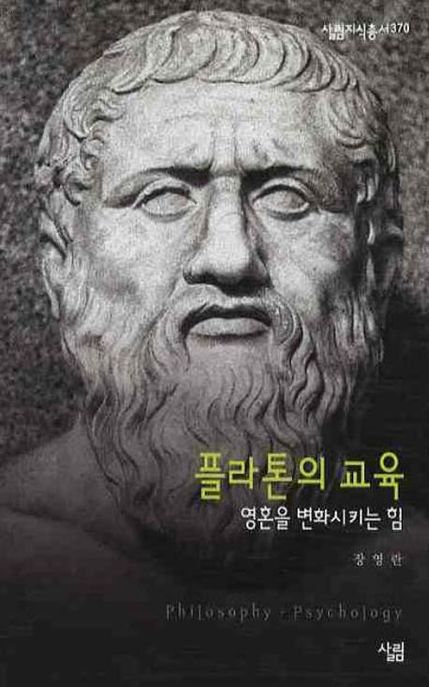 플라톤의 교육  : 영혼을 변화시키는 힘