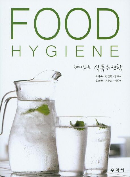 (재미있는) 식품위생학 = Food hygiene / 오세욱 [외]지음.