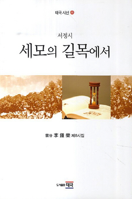 세모의 길목에서