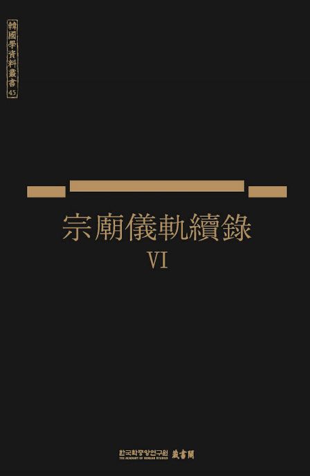 宗廟儀軌續錄. 6