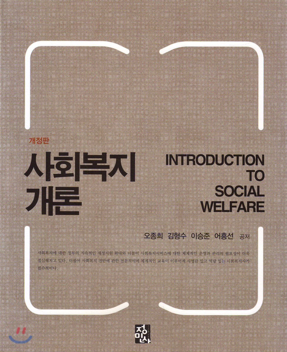 사회복지개론 = Introduction to social welfare / 오종희 ; 김형수 ; 이승준 ; 어흥선 공저