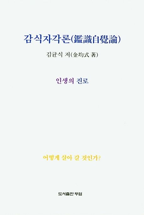 감식자각론