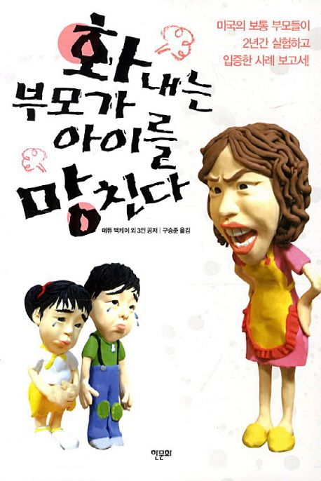 화내는 부모가 아이를 망친다 (미국의 보통 부모들이 2년간 실험하고 입증한 사례 보고서)