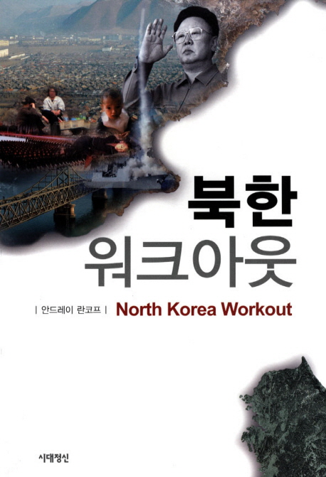 북한 워크아웃 = North Korea Workout