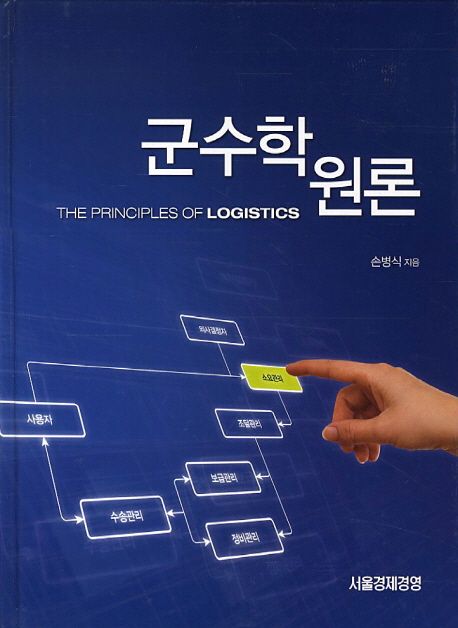 군수학원론 = (The) Principles of Logistics