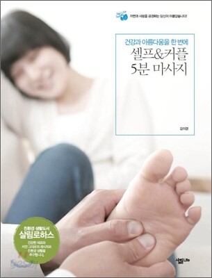 셀프 & 커플 5분 마사지 (건강과 아름다움을 한 번에)
