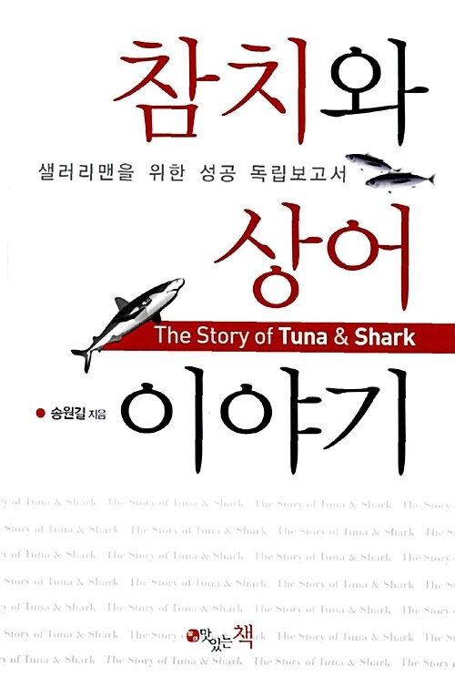 참치와 상어 이야기 - [전자책]  : 샐러리맨을 위한 성공 독립보고서