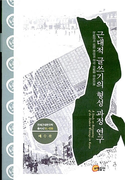 근대적 글쓰기의 형성 과정 연구 : 논설문 쓰기의 성립 환경과 문장 모델을 중심으로  = (A)Study on burgeoning of the modern writings in Korea : focused on newspaper editorials as the key source