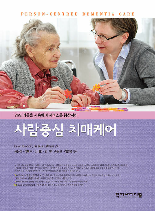 (VIPS 기틀을 사용하여 서비스를 향상시킨)사람중심 치매케어