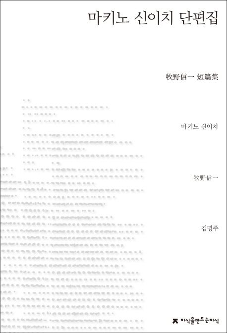 마키노 신이치 단편집 / 마키노 신이치 지음 ; 김명주 옮김