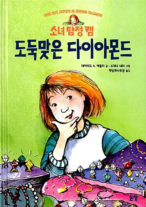 도둑맞은 다이아몬드