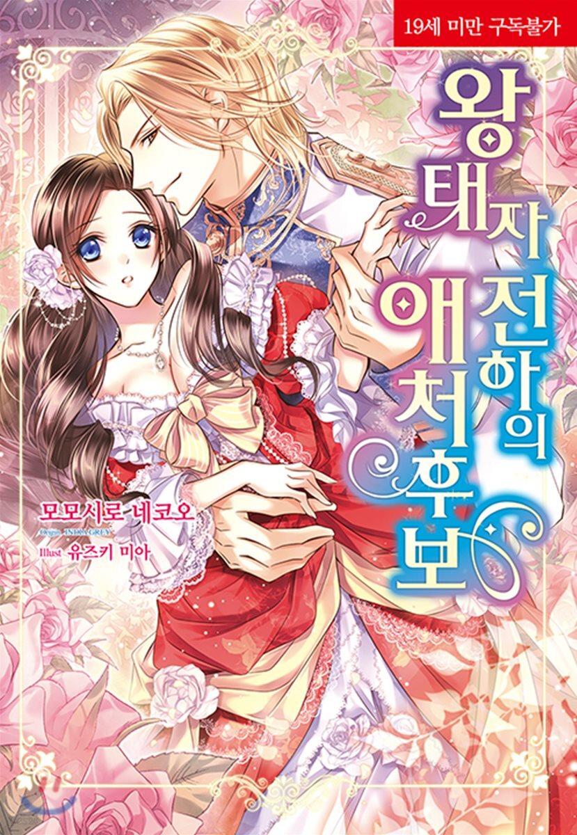 왕태자 전하의 애처 후보