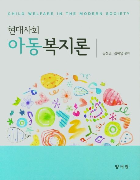 (현대사회) 아동복지론 = Child welfare in the modern society
