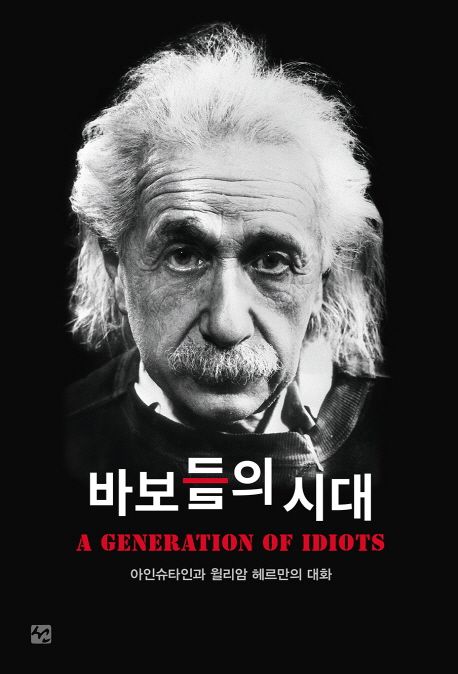 바보들의 시대  - [전자책]  : 아인슈타인과 윌리암 헤르만의 대화