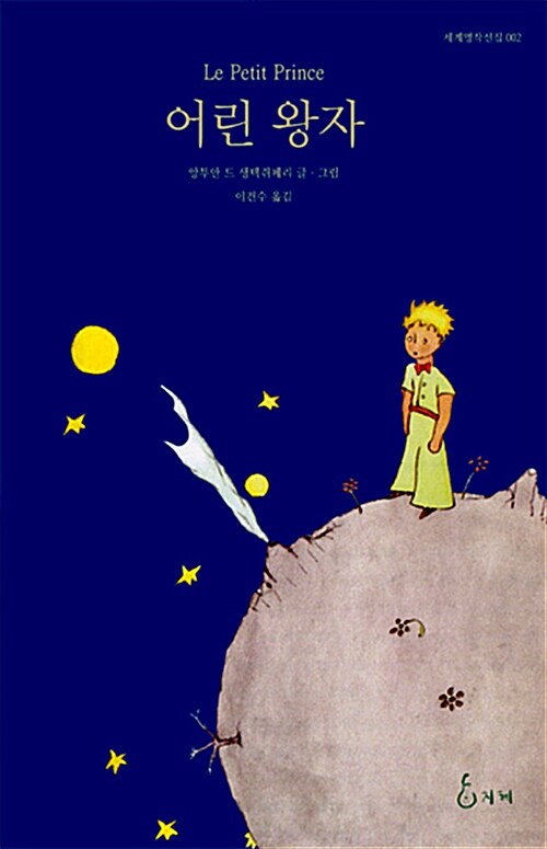 어린 왕자 - [교보 전자책]