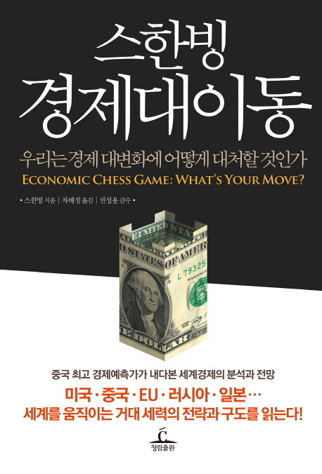 (스한빙)경제대이동 = Economic Chess Game: Whats Your Move?