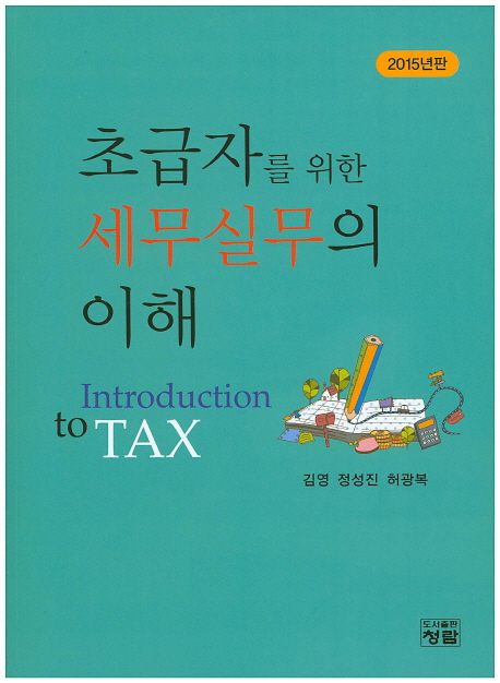 초급자를 위한 세무실무의 이해 = Introduction to tax