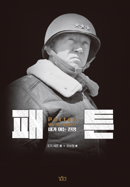 조지 패튼 (Patton - War As I Knew It / 내가 아는 전쟁)