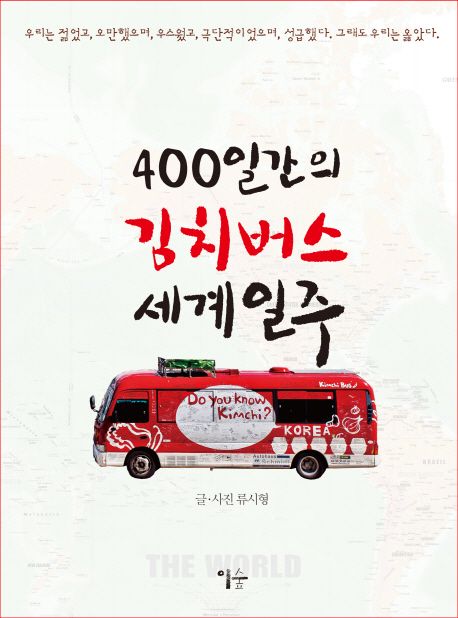 400일간의 김치버스 세계일주 / 글·사진: 류시형