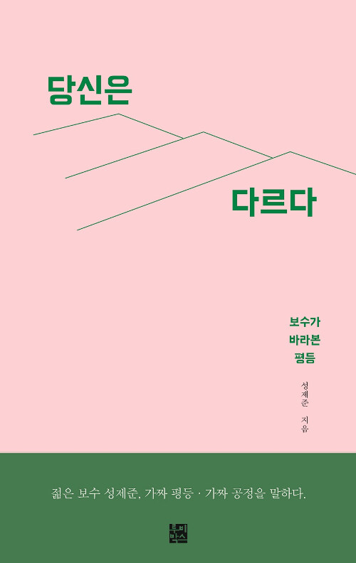 당신은 다르다 : 보수가 바라 본 평등