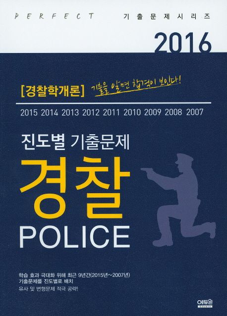 경찰학개론 진도별 경찰 기출문제(2016)