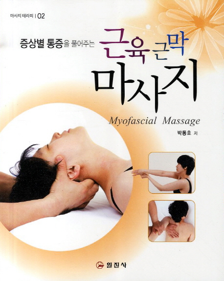 (증상별 통증을 풀어주는)근육 근막 마사지 = Myofascial Massage