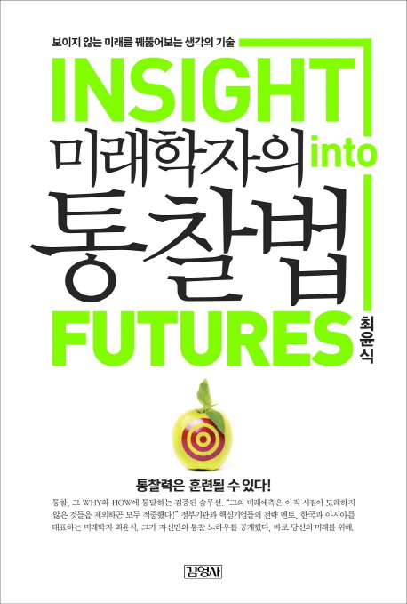 미래학자의 통찰법 = Insight into futures : 보이지 않는 미래를 꿰뚫어보는 생각의 기술