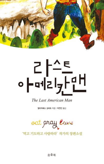 라스트 아메리칸맨 : 먹고 기도하고 사랑하라 작가의 장편소설